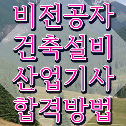  건축설비산업기사 취득자격 온라인 수업으로 쉽고 빠르게 완료한 방법