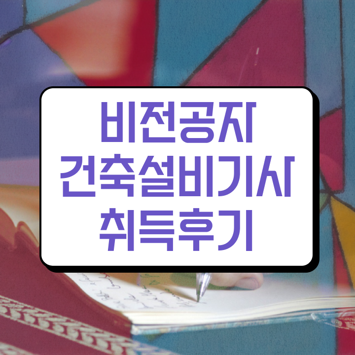  건축설비기사 필기 요점 건축설비기사 응시자격 인강만 듣고 간단하게 준비한 팁  건축설비기사 필기 요점 건축설비기사 응시자격 집에서 온라인으로 간단하게 끝낸 팁