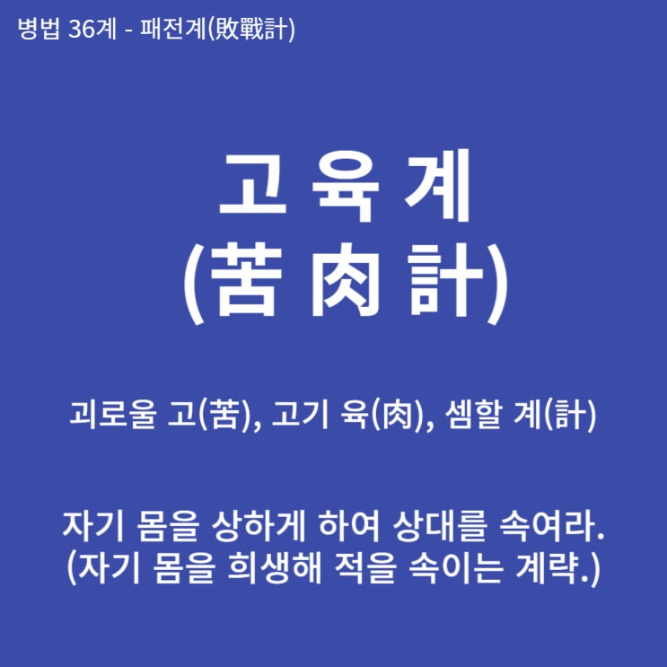  병법36계 뒤집어 보기 (34. 고육계)