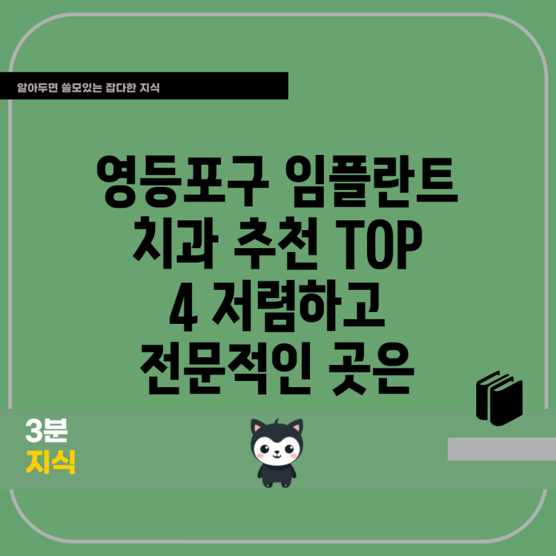 영등포구 임플란트 치과 추천 TOP 4 저렴하고 전문적인 곳은