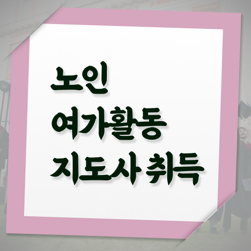  노인여가활동지도사 분석가 , 1급,2급 동시에 노인여가활동지도사자격증 취득한 방법