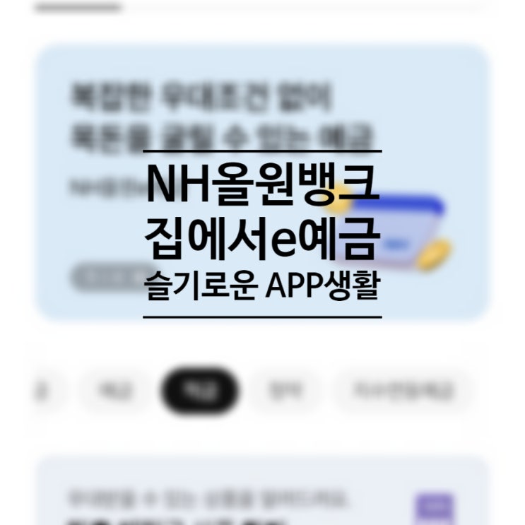 <b>농협</b> 앱 NH올원뱅크 <b>은행</b> 안가고 <b>비대면</b> 예금 금리 이자