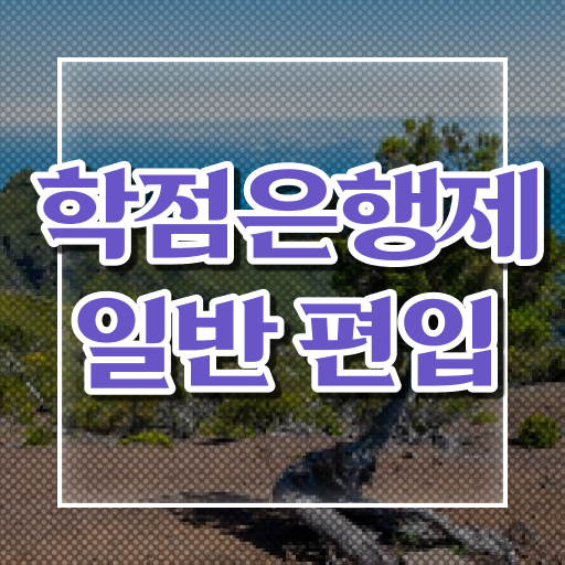 학점은행 편입 , 학점은행제 편입 확인하세요 시간 단축 비용절감 팁 보고가세요