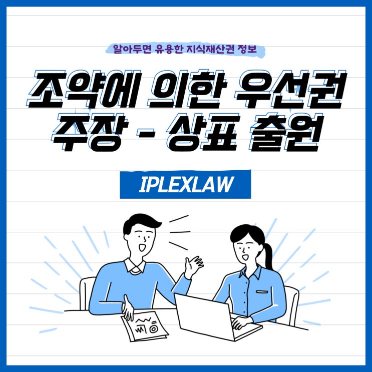 조약에 의한 우선권 주장 - 상표 출원 조약에 의한 우선권 주장 - 상표 출원