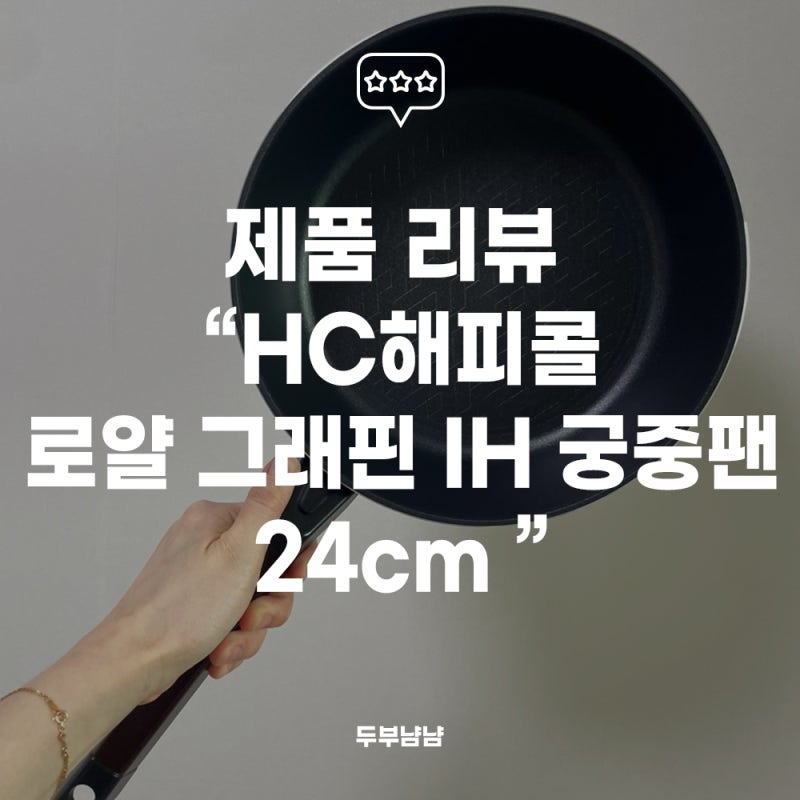 [리뷰] 프라이팬에도 그래핀신소재를 이용했다고?! "HC해피콜 로얄 그래핀 IH 궁중팬 24cm"