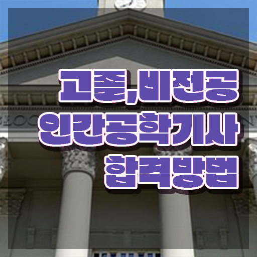  인간공학기사 기출 , 인간공학기사 시험응시자격 인강으로 빠르게 성공한 과정