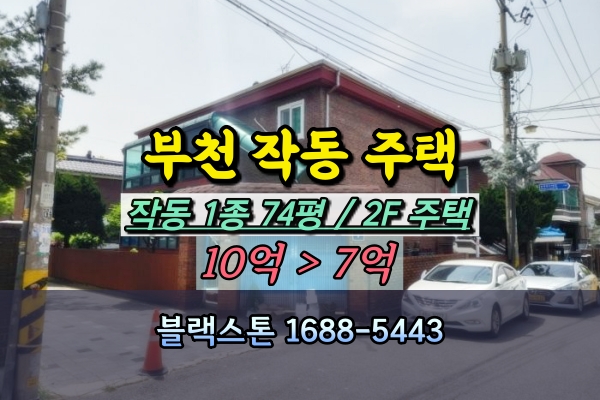  부천시 작동 주택 2층 다가구 10억이하 매물 임차인파악필요
