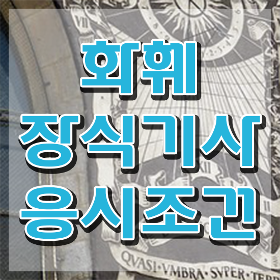  화훼장식기사 응시자격 온라인 수업으로 간단하게 성공한 후기