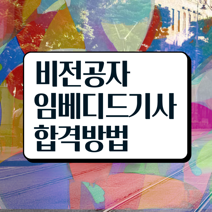 임베디드기사 시험응시조건 온라인 과정으로 단기간에 끝낸 과정