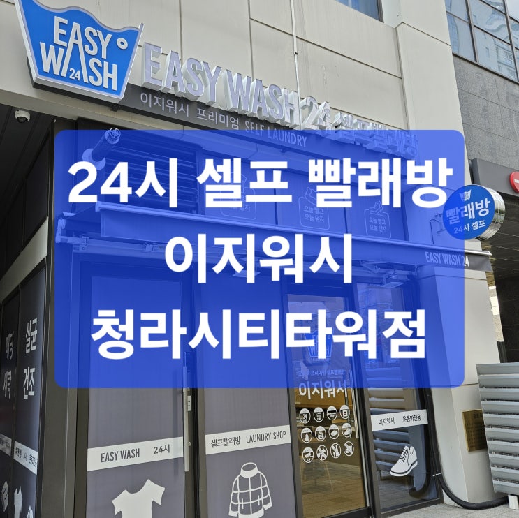  청라동 빨래방 이용방법 건조 이지워시 청라시티타워점