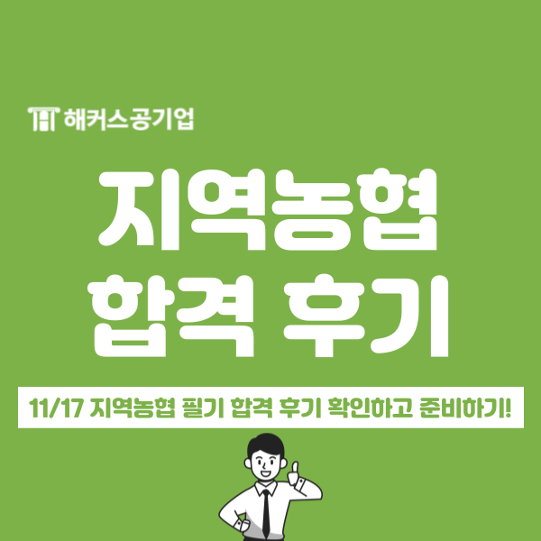  지역농협 6급 하반기 채용 일정 및 최종 합격생 준비 방법은?