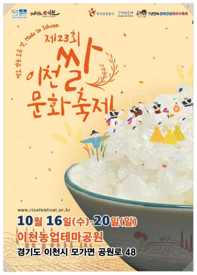  10월 경기도축제 이천쌀문화축제 기본정보