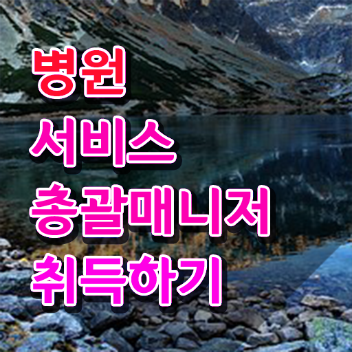  병원서비스총괄매니저 준비 , 병원서비스총괄매니저 자격증 온라인으로 준비한 과정 및 활용 방법