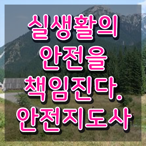  산업안전지도사 채용 , 안전지도사 자격증 취득한 노하우 요점정리