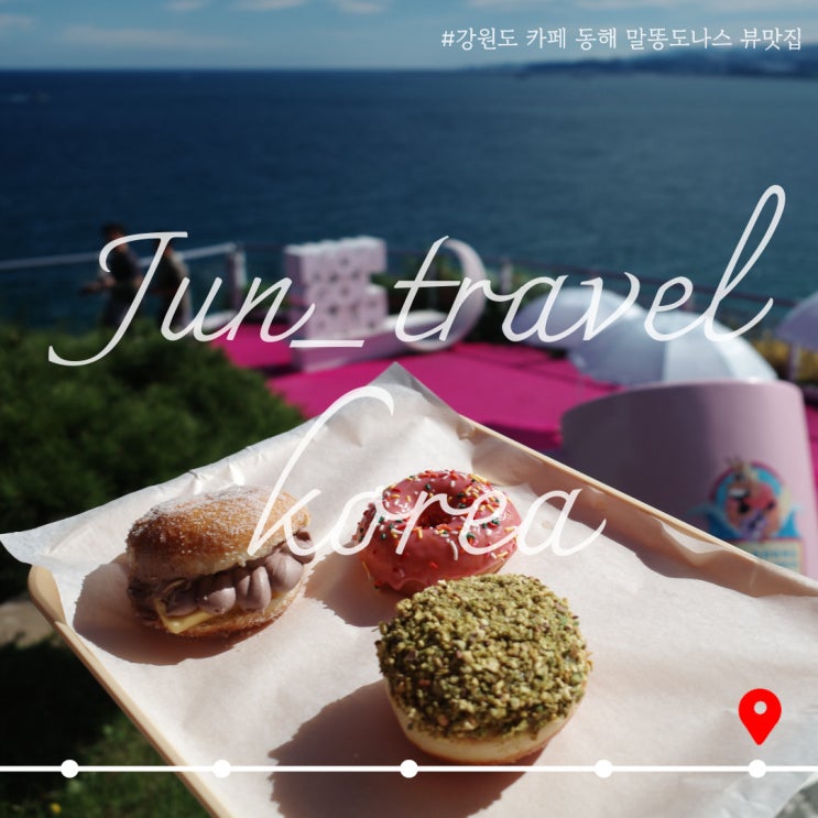  강원도 카페 동해 말똥도나스 뷰 맛집