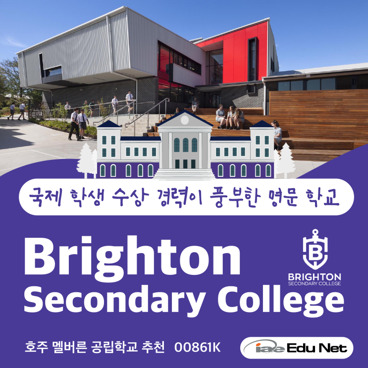  [호주 조기 유학 정보] Brighton Secondary College 브라이턴 중고등학교 - 국제 유학생 수상 경력이 풍부한 명품 교육