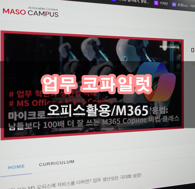  마소캠퍼스 마이크로소프트 코파일럿 고급 활용법 사용하기