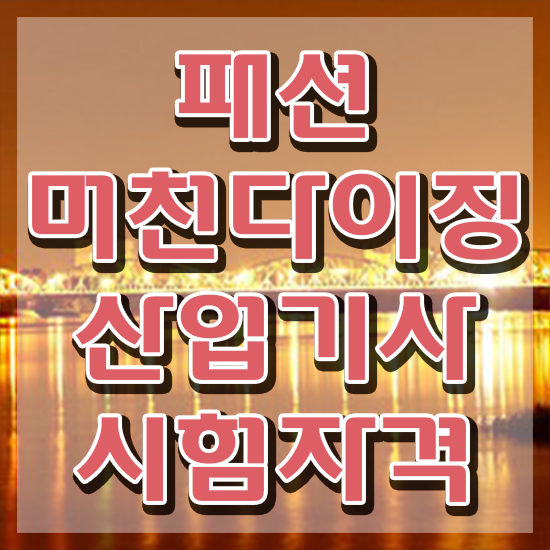  패션머천다이징산업기사 시험응시자격 온라인으로 쉽고 빠르게 준비한 비법