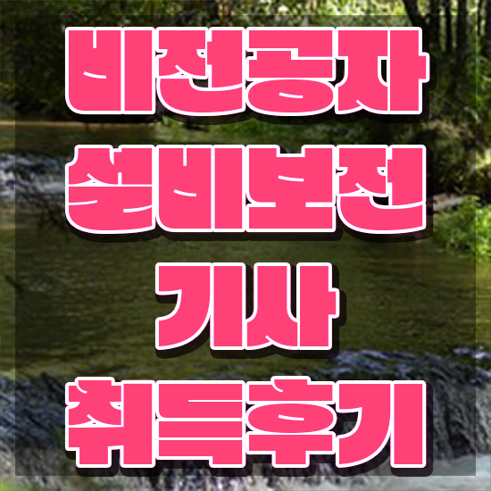  설비보전기사 필답 설비보전기사 취득자격 집에서 온라인으로 간편하게 준비한 팁