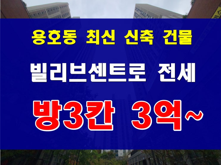  용호동 LG메트로시티 3억대 전세가로 빌리브 센트로 전세 입주 어때요