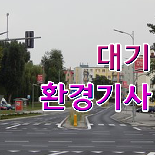  대기환경기사 필기 세트 , 대기환경기사 자격요건 온라인 수업으로 쉽고 빠르게 완료한 전략  , 대기환경기사 시험응시조건 학점은행제로 단기간에 완료한 전략