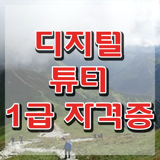 , 디지털튜터 자격증 한달 만에 합격한 전략 최신정보 공유