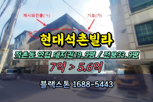  석촌동빌라 경매 현대석촌빌라 40평대 연립