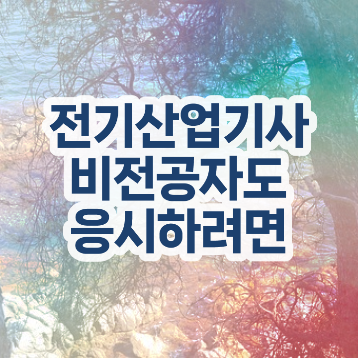  2024년전기산업기사필기 , 전기산업기사 응시조건 독학으로 편하게 준비한 방법