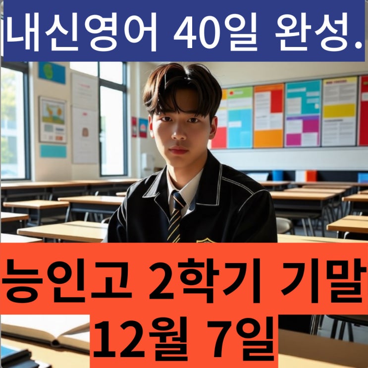 능인고 12월 7일 2학기 기말 내신영어 - 40일 완성 능인고 12월 7일 2학기 기말 내신영어 - 40일 완성
