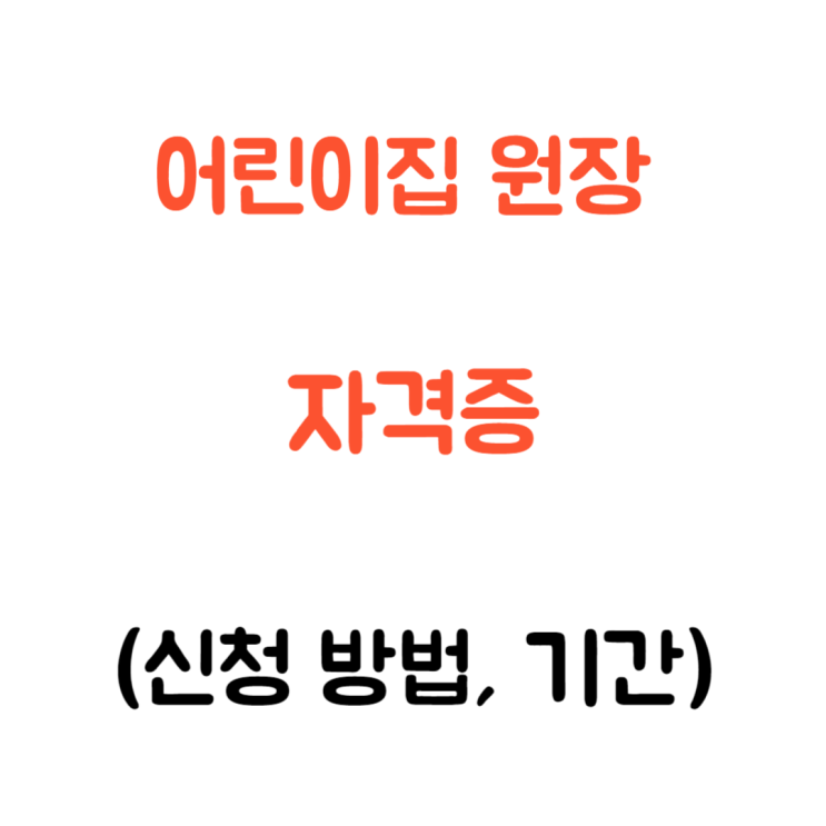 어린이집 원장 자격증 발급 홈페이지 신청 방법 (실제 소요 수령 기간)