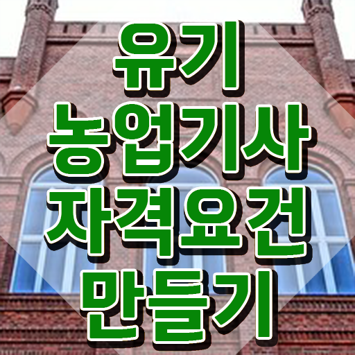  유기농업기사 응시자격 유기농업기사 시험자격 온라인 수업으로 간단하게 준비한 전략