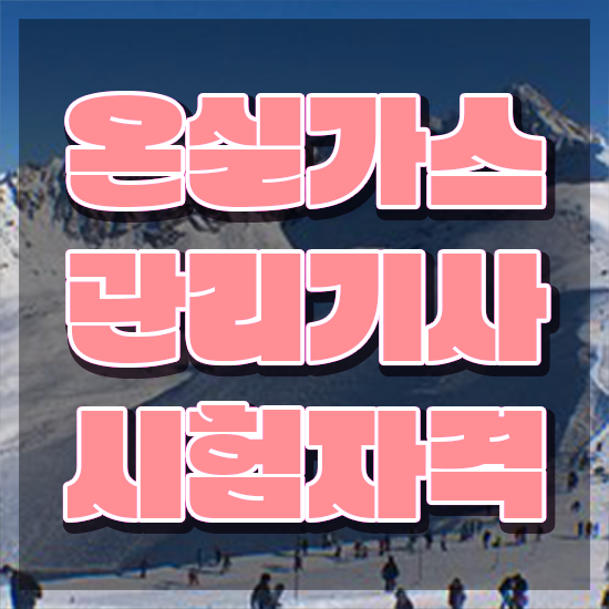  온실가스관리기사 관련학과 온실가스관리기사 응시조건 온라인으로 단기간에 끝낸 노하우