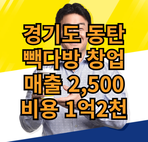  동탄 빽다방 창업 최저가 양도양수 매장매물