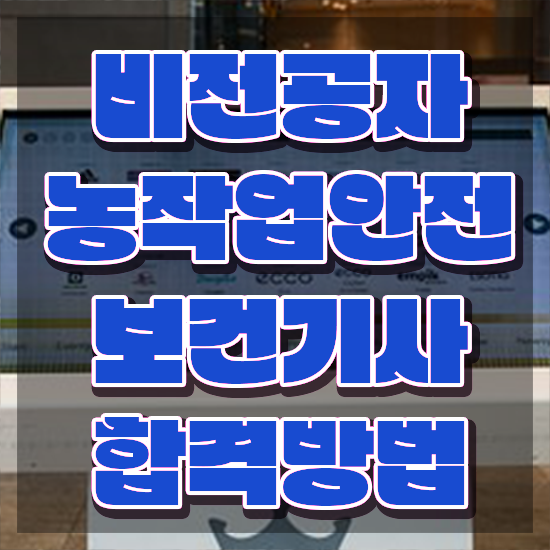  농작업안전보건기사 응시자격 온라인 수업으로 쉽고 빠르게 성공한 과정