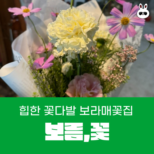 보라매꽃집 힙한 꽃다발이 있는 곳 보름꽃