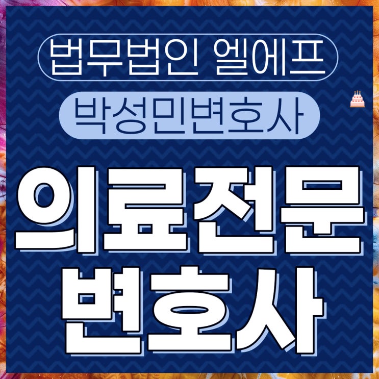  의료전문변호사 법적 정리를
