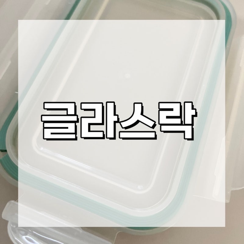 글라스락 뚜껑 구매/오래된 글라 스락 뚜껑 구매 방법