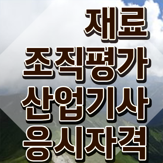  재료조직평가산업기사 자격조건 재료조직평가산업기사 응시자격 온라인 과정으로 쉽고 빠르게 성공한 방법