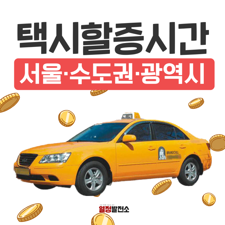  택시 야간할증 시간 및 요금, 서울 수도권 인천 대전 광주 부산 대구 울산 모두 알려드림