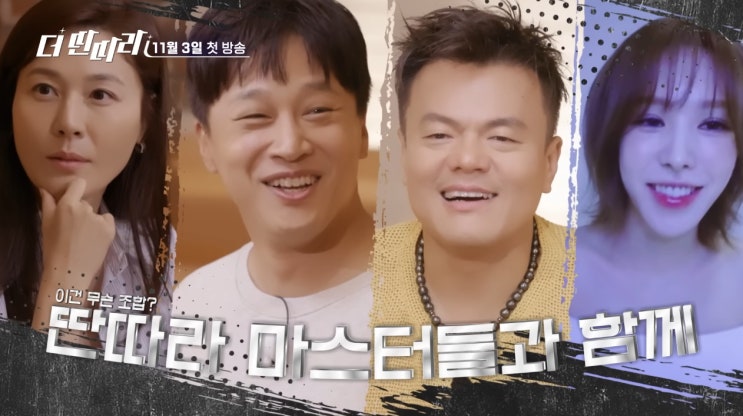 더 <b>딴따라 박진영</b>X김하늘X차태현X웬디 세상에 없던 새로운... 