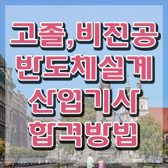  반도체설계산업기사 시험 조건 반도체설계산업기사 자격요건 온라인 과정으로 단기간에 완료한 팁