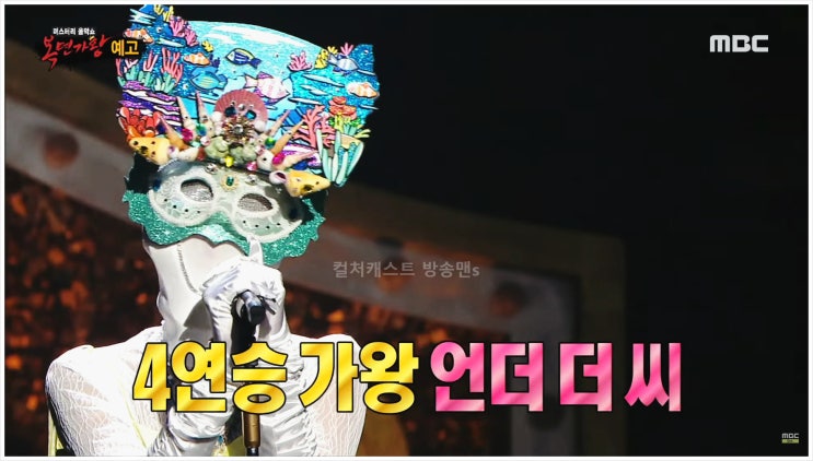  복면가왕 언더더씨 효린 씨스타 곰이 물구나무서면 두부 자판기 잘생긴 바보 장군 5연승 방어 성공 실패 노래 실력 패배 정체 연승