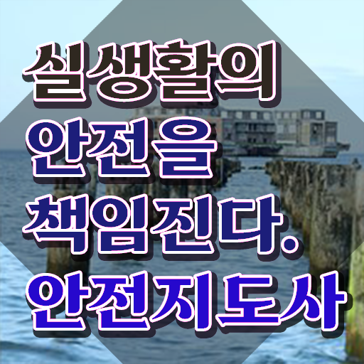  생활안전지도 , 안전지도사 자격증 응시자격 없이 합격한 비법 확인하고 가세요