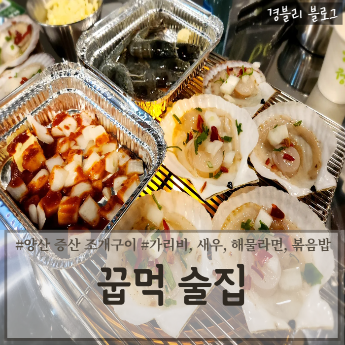  양산 증산 가리비구이맛집 캠핑감성술집 가성비 좋은 조개구이맛집 '꿉먹 술집'