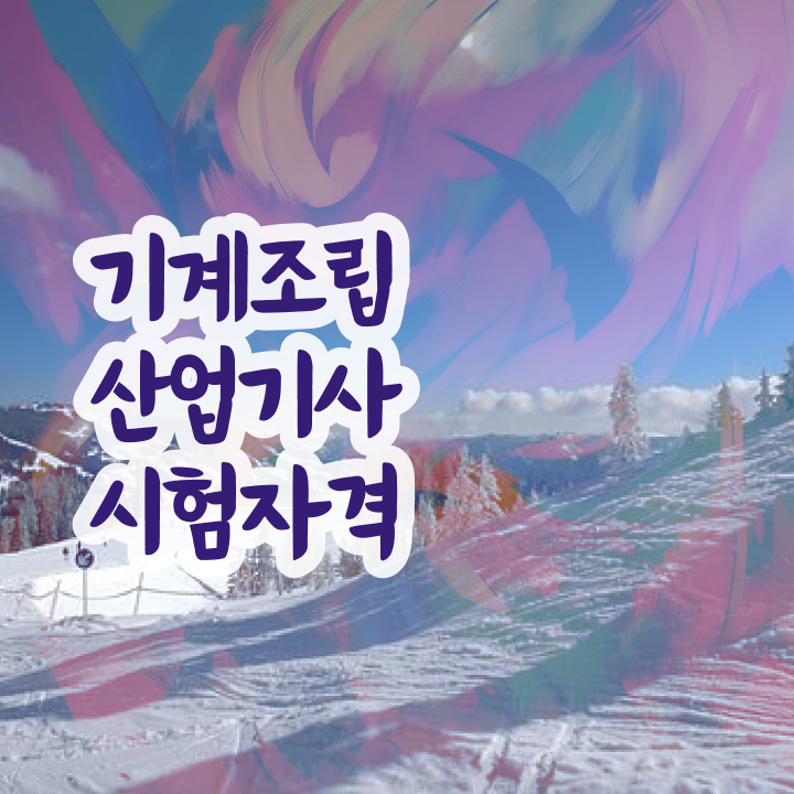  기계조립산업기사 시험응시조건 집에서 온라인으로 빠르게 끝낸 노하우