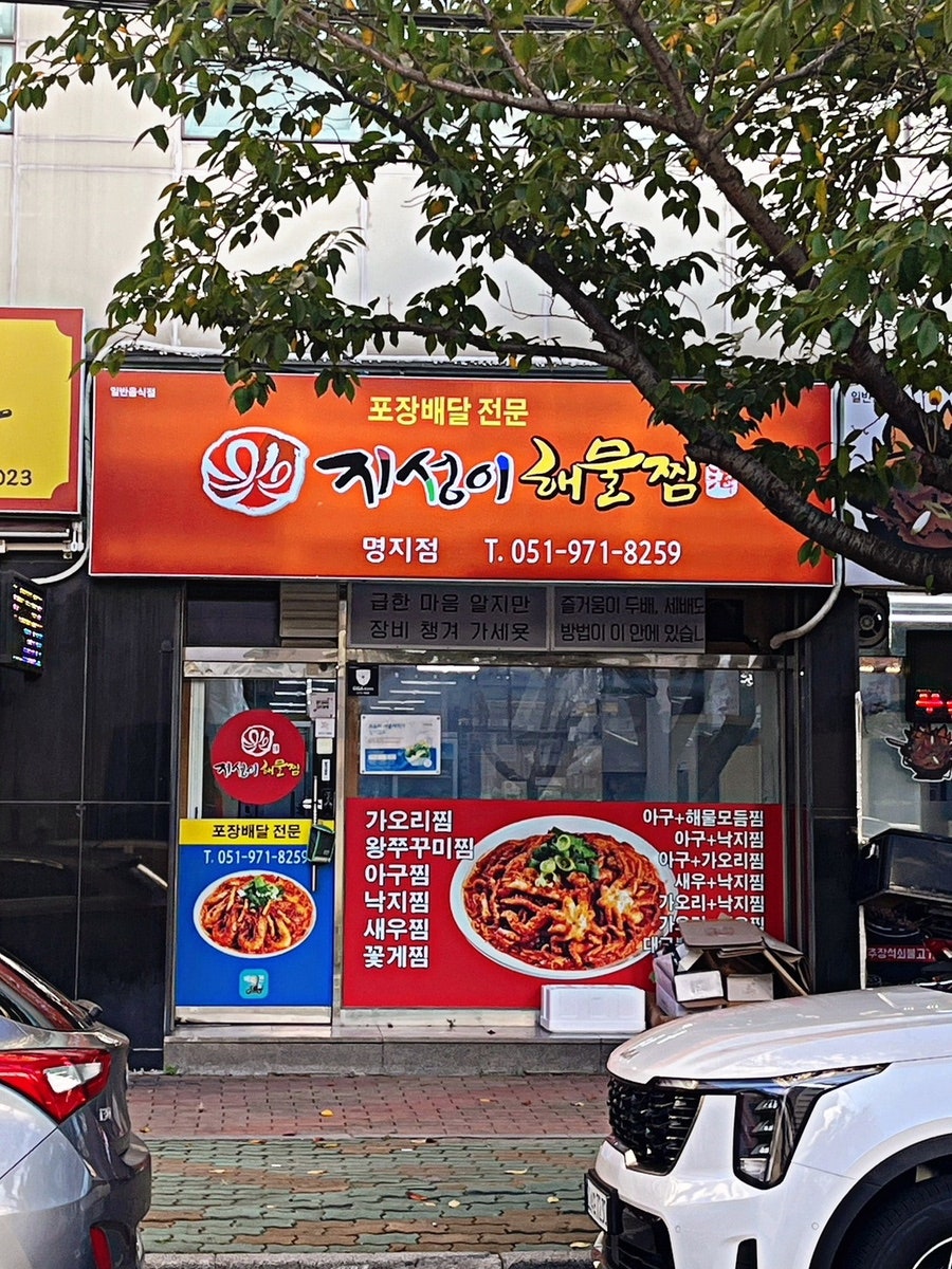 지성이해물찜 명지신호점 사진 1