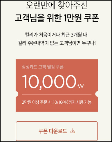 마켓컬리 첫구매 10,000원 할인*2장+적립금 5,000원 신규 및 휴면~10.16 마켓컬리 첫구매 10,000원 할인*2장+적립금 5,000원 신규 및 휴면~10.16