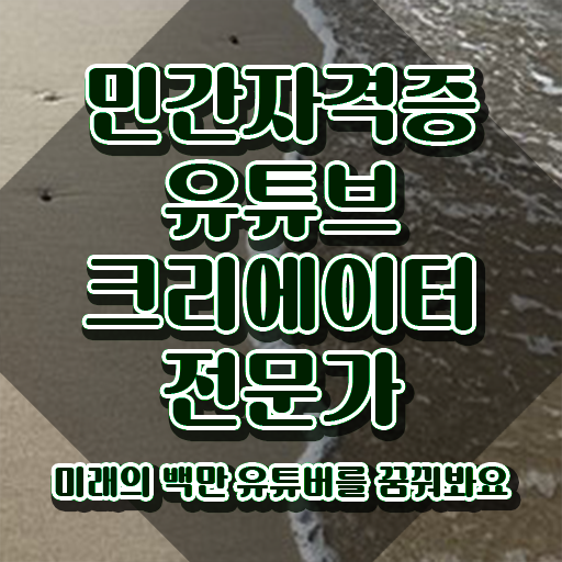  유튜브공부 , 유튜브크리에이터전문가 자격증 간단하게 합격한 비법 및 활용 방법