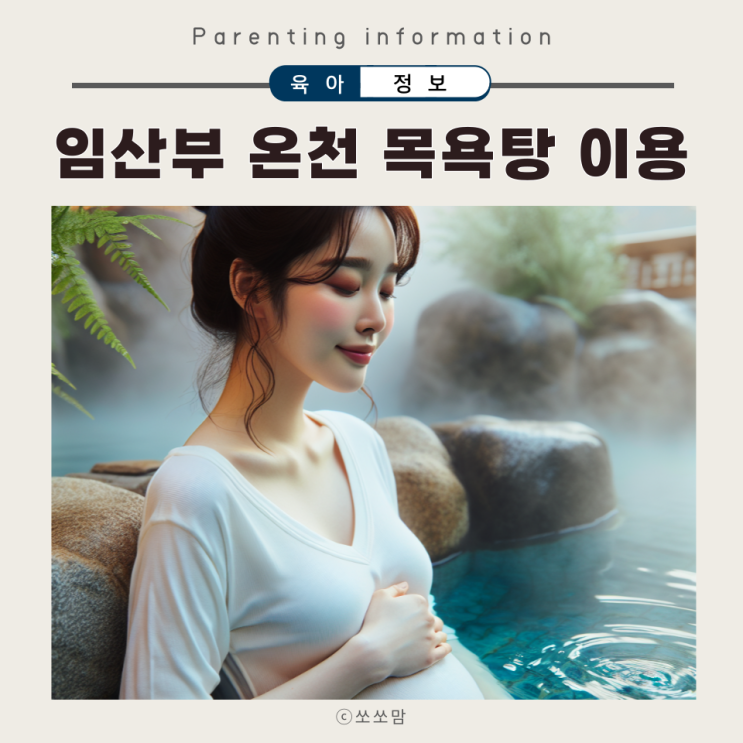  임산부 온천 이용 시기 방법, 목욕탕 입욕제 사용해도 될까요?