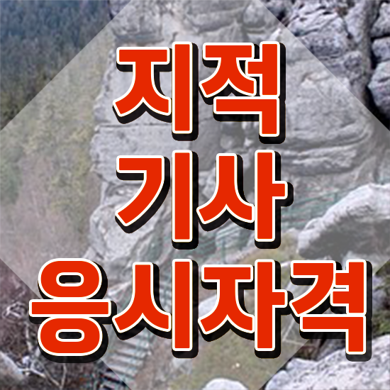  지적기사합격률 지적기사 자격요건 인강만 듣고 쉽고 빠르게 완료한 후기